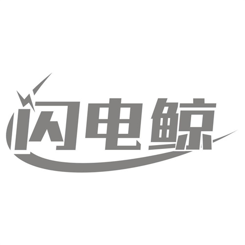 闪电鲸