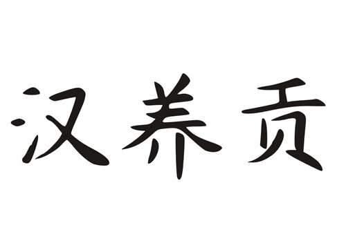 汉养贡