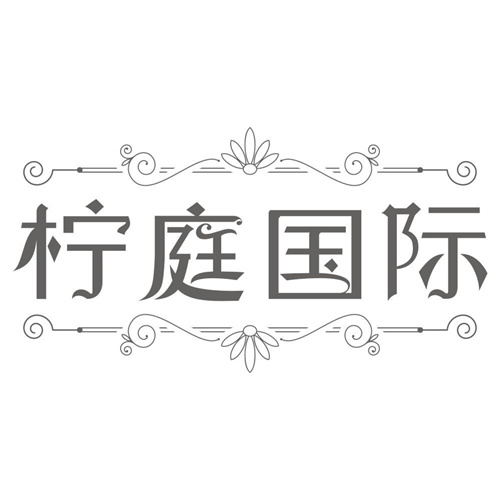 柠庭国际