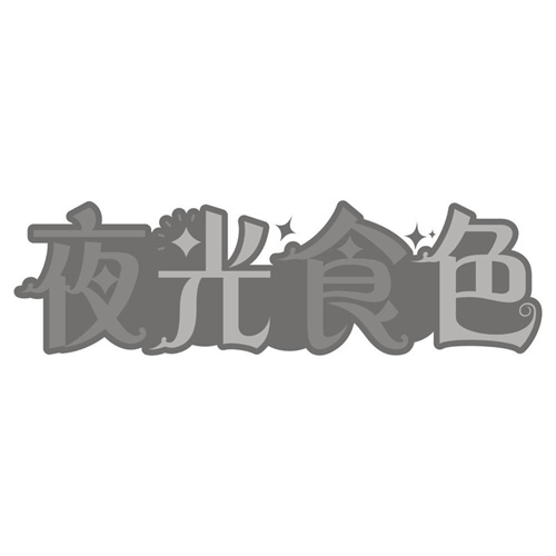 夜光食色