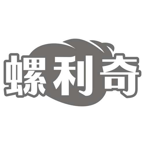 螺利奇