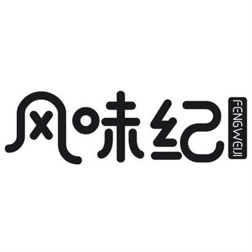 风味纪