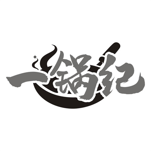 一锅纪