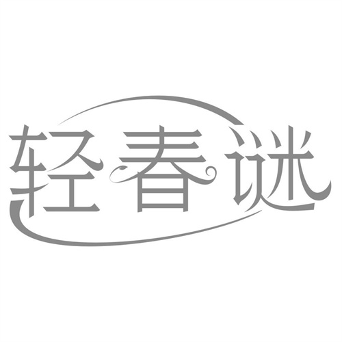 轻春谜