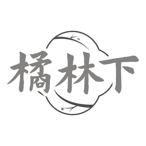 橘林下