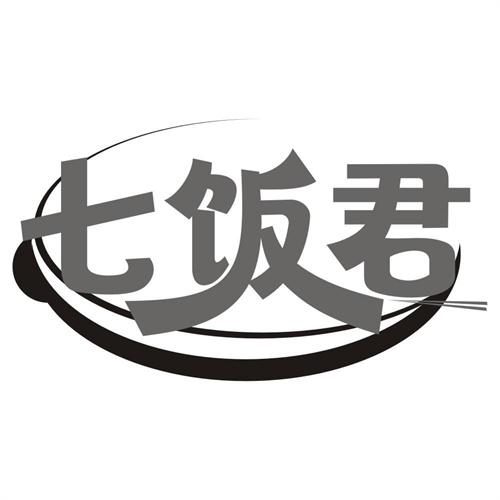 七饭君