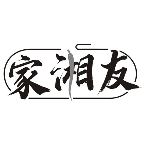 家湘友