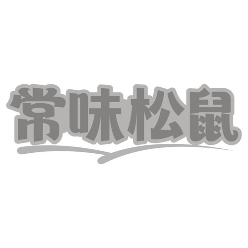 常味松鼠