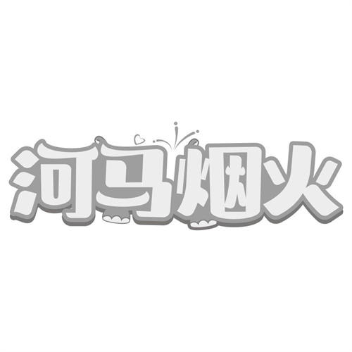 河马烟火
