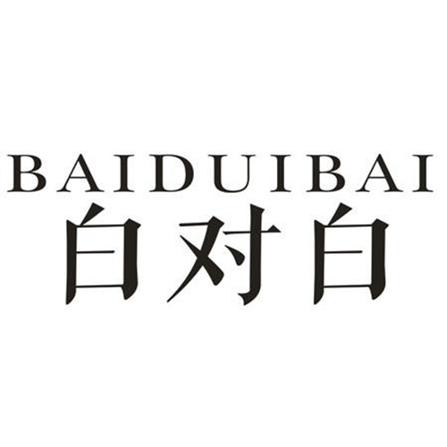 白对白