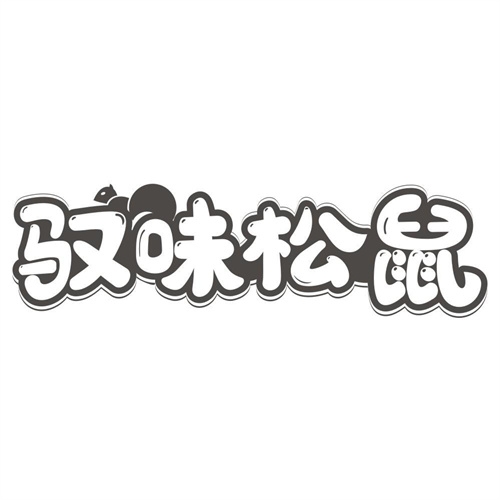 驭味松鼠