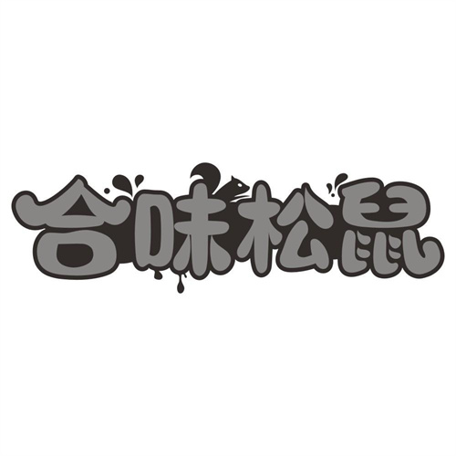 合味松鼠