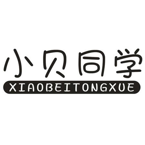小贝同学