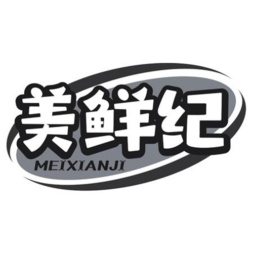 美鲜纪