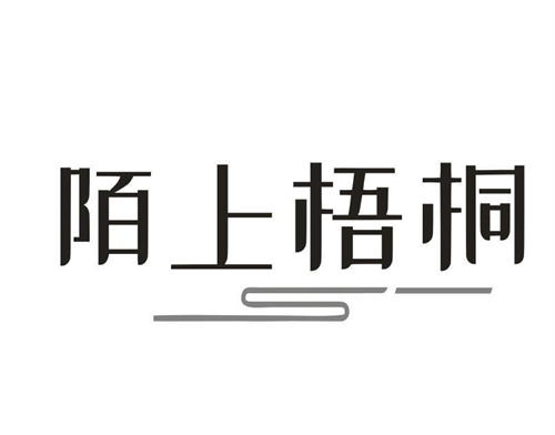 陌上梧桐