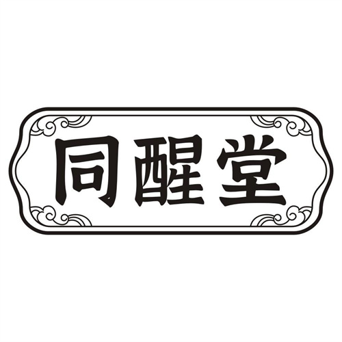 同醒堂