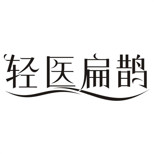 轻医扁鹊