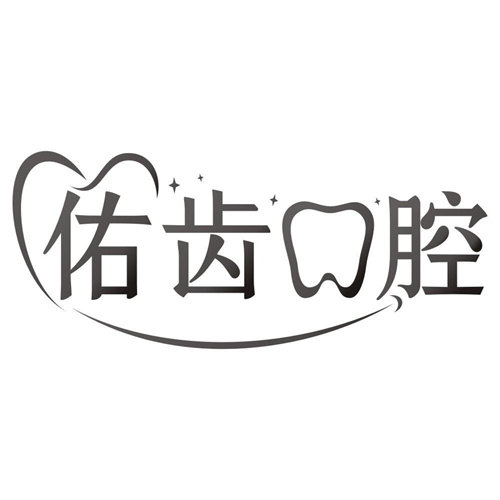 佑齿口腔