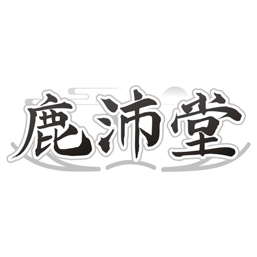 鹿沛堂