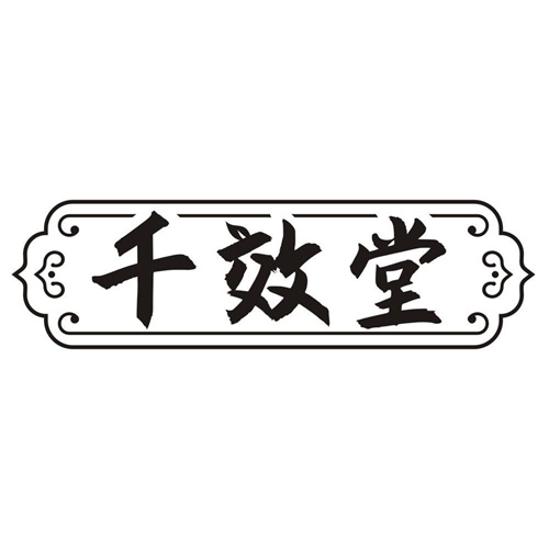 千效堂