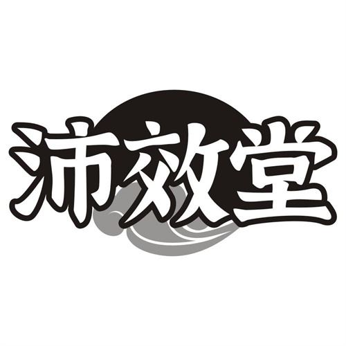 沛效堂