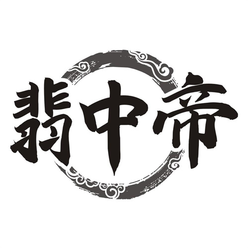 翡中帝