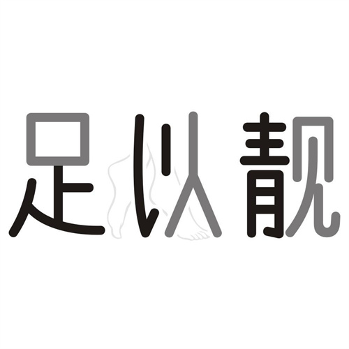 足以靓