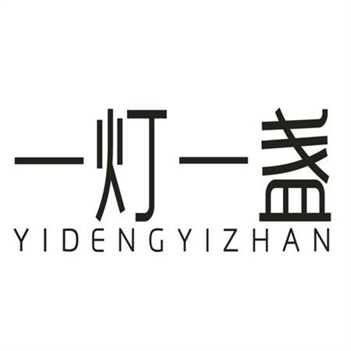 一灯一盏