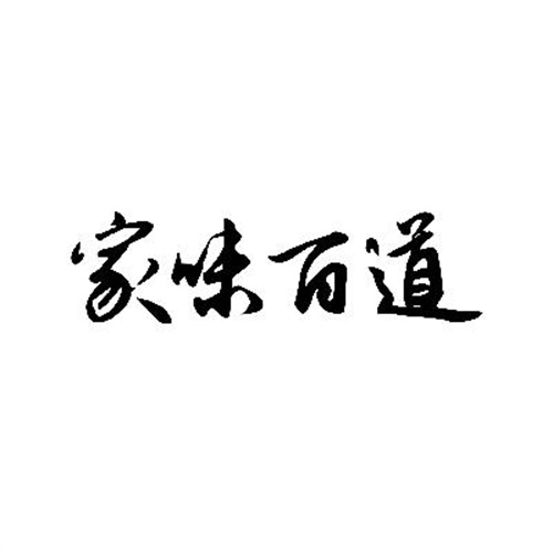 家味百道