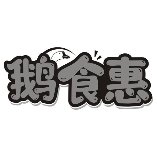 鹅食惠
