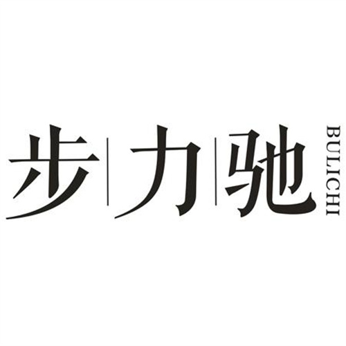 步力驰