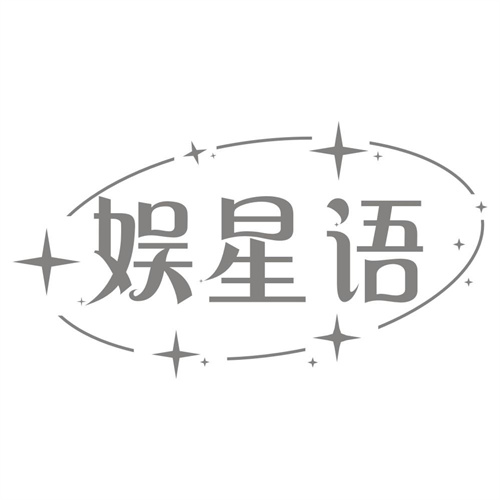 娱星语