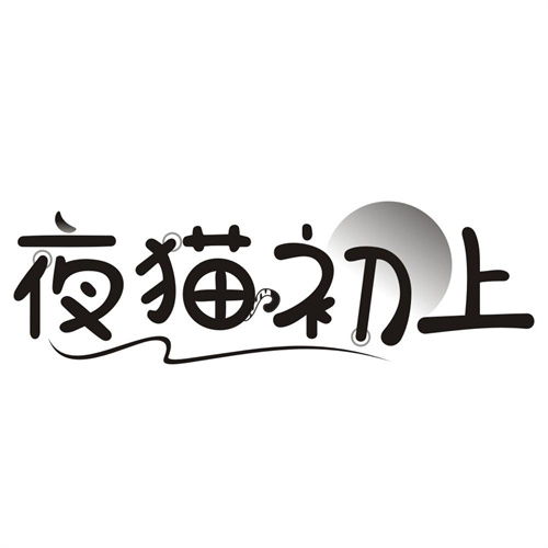 夜猫初上