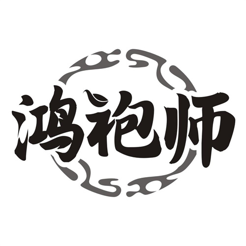 鸿袍师