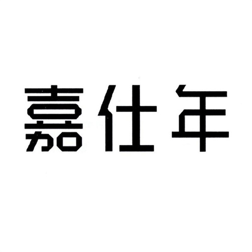 嘉仕年