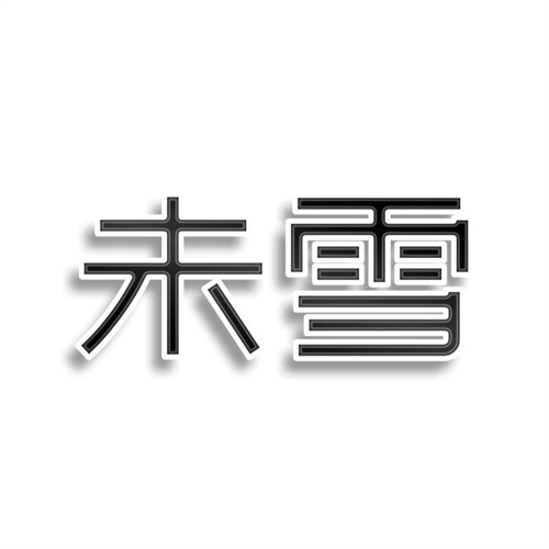 未雪