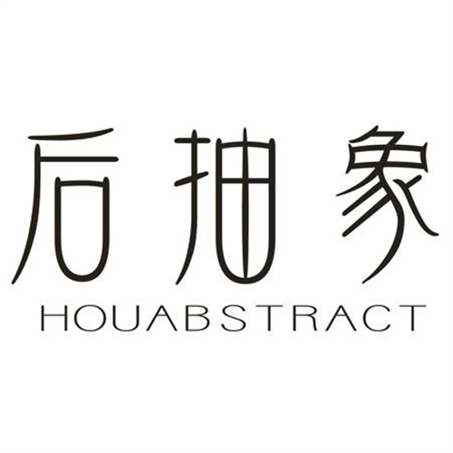 后抽象