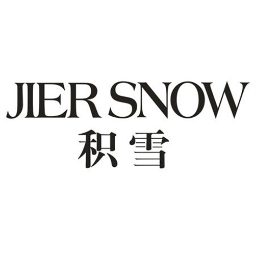 积雪