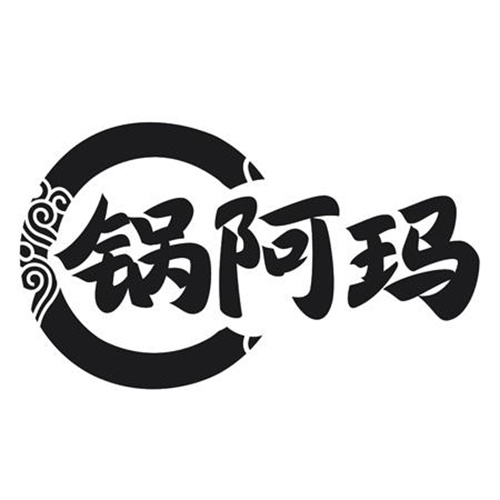 锅阿玛
