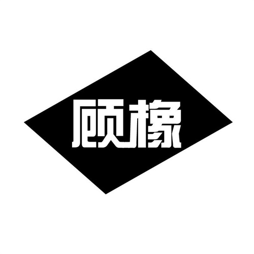 顾橡