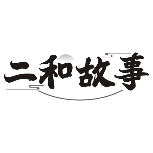 二和故事