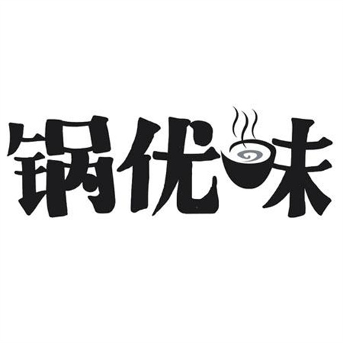 锅优味