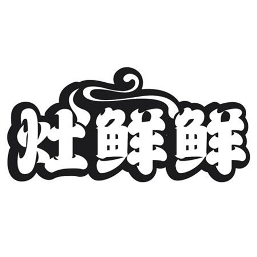 灶鲜鲜