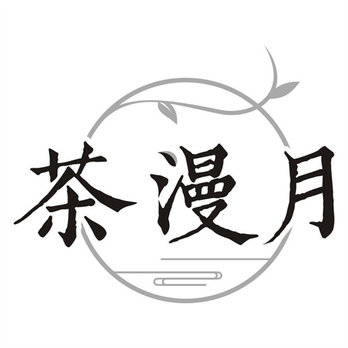 茶漫月