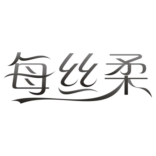 每丝柔
