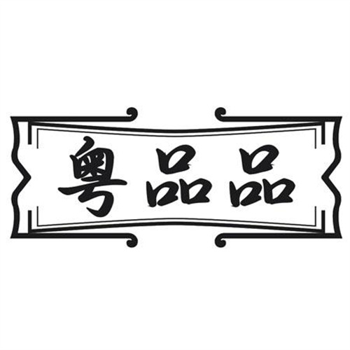 粤品品