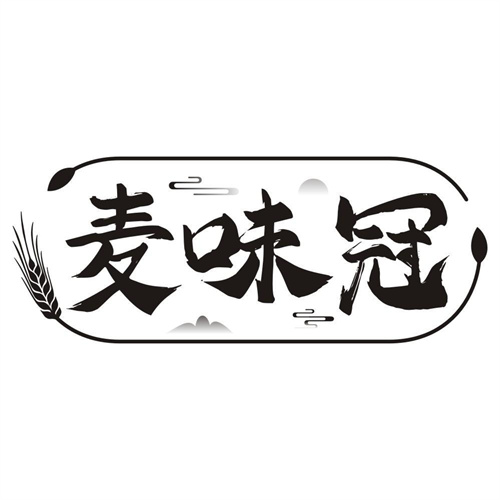 麦味冠