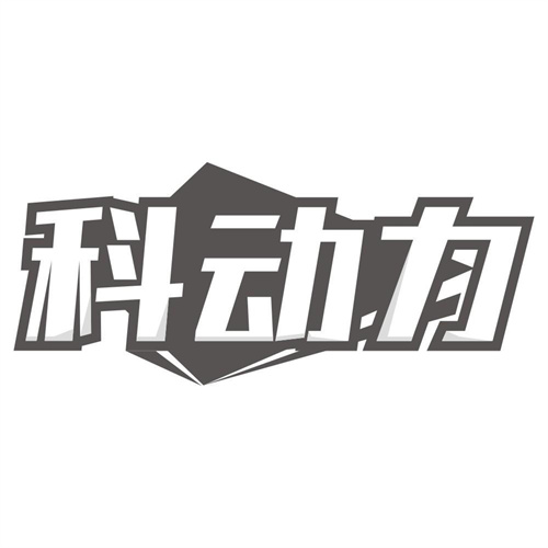 科动力
