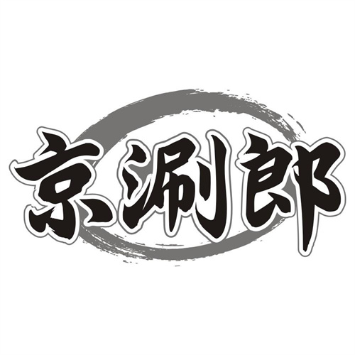京涮郎