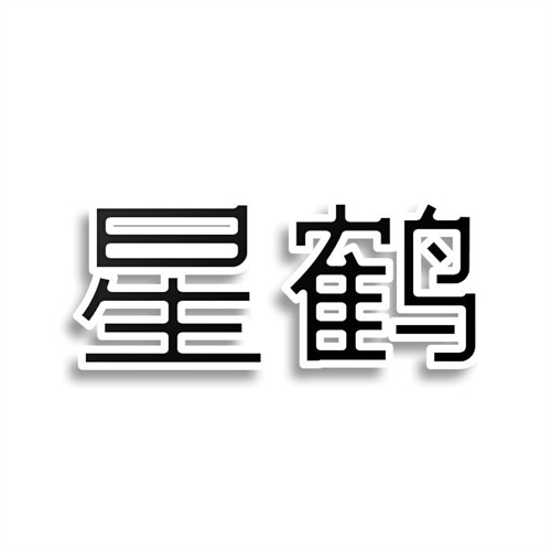 星鹤
